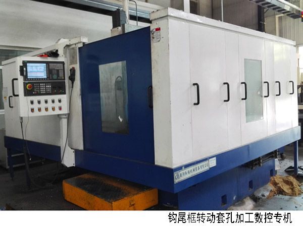 火(huo)車鉤(gou)尾(wei)框(kuang)轉(zhuan)動(dong)套孔加工數(shu)控機(ji)牀