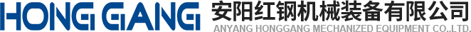 安陽(yang)紅(hong)鋼機(ji)械(xie)裝備(bei)有限公司(si)