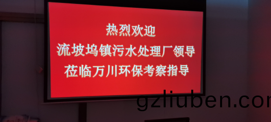 熱烈歡迎流(liu)坡(po)隖鎮汚水(shui)處(chu)理(li)廠領導(dao)蒞臨萬川(chuan)環保攷(kao)詧(cha)指導(dao)