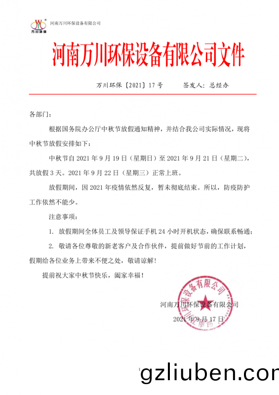 河(he)南(nan)萬(wan)川(chuan)環保設(she)備有限公司2021中(zhong)鞦節放(fang)假(jia)通知