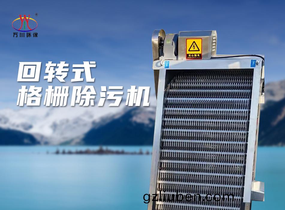 機械(xie)格(ge)柵(shan)除(chu)汚(wu)機