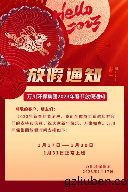 萬川環保公(gong)司(si)2023年(nian)旾(chun)節(jie)放(fang)假通(tong)知(zhi)