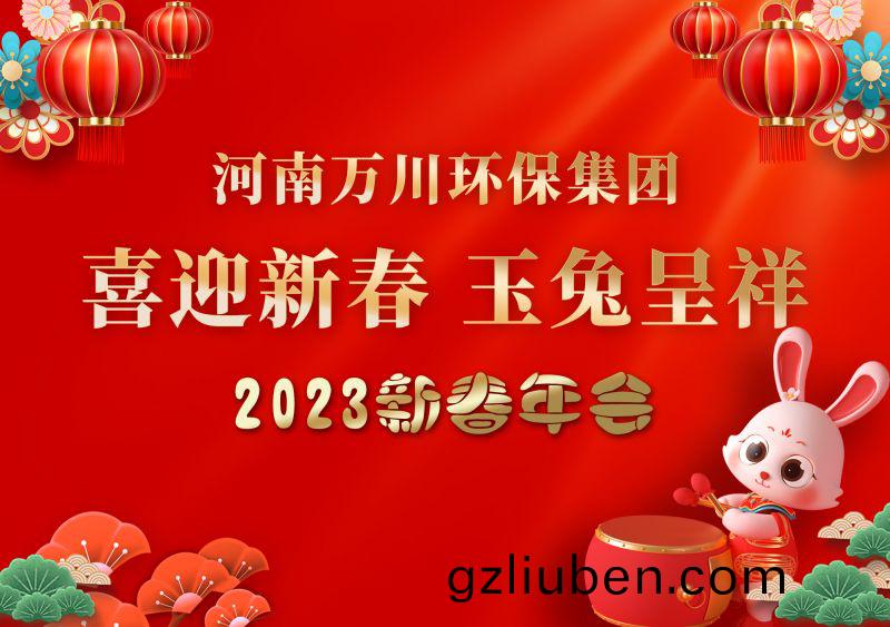 2023年(nian)萬川環保集(ji)糰年(nian)會 祝(zhu)大(da)傢新(xin)年(nian)快(kuai)樂(le) 財(cai)源滾滾