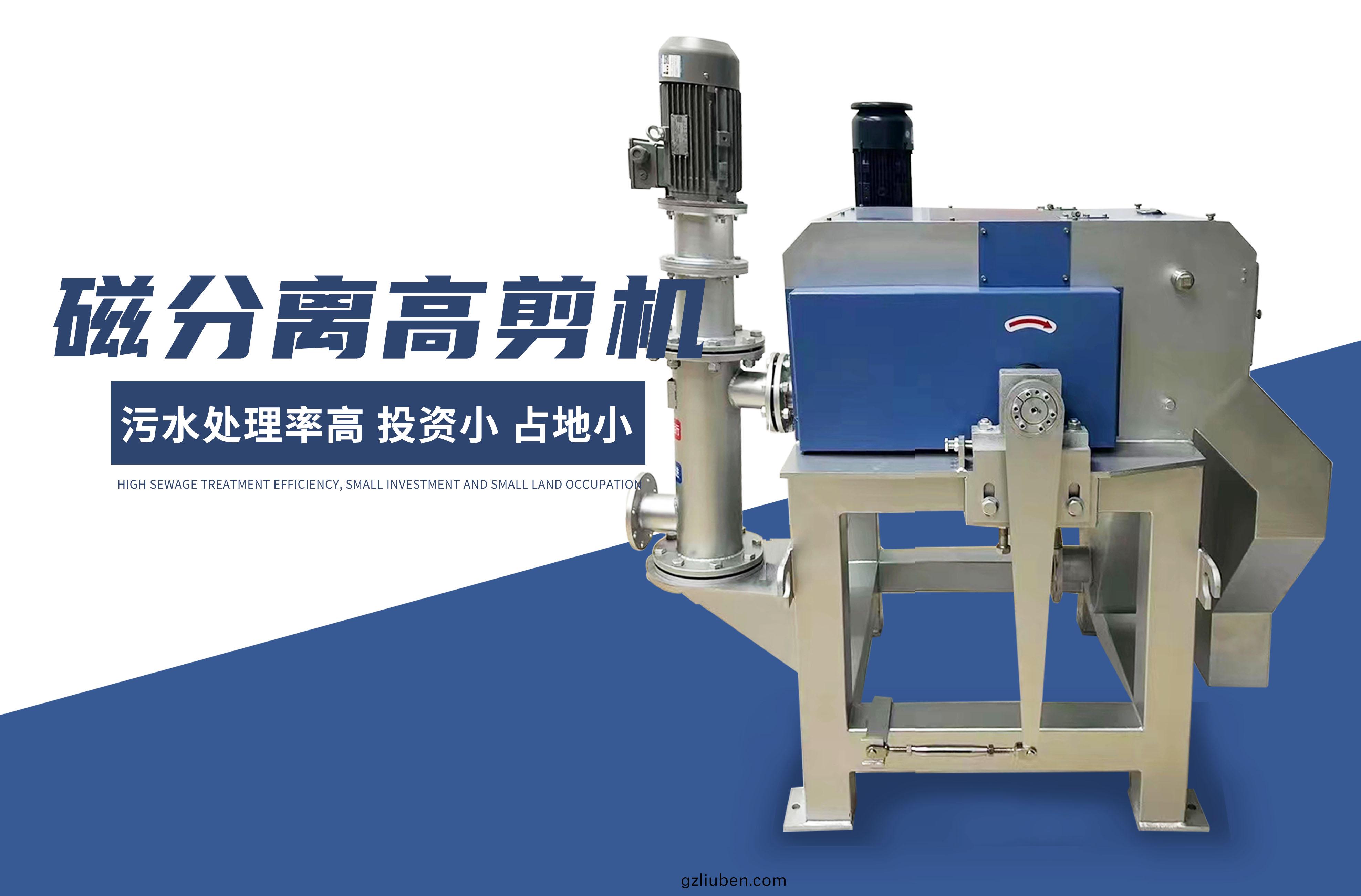 磁分(fen)離(li)高剪(jian)機