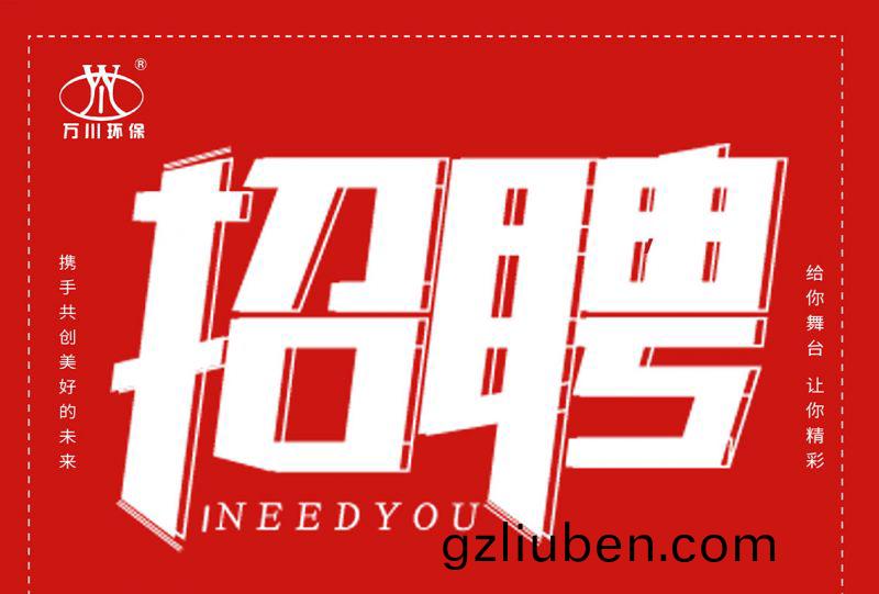 招聘(pin) 招聘(pin) 萬川(chuan)環(huan)保(bao)歡迎妳的(de)加入(ru)