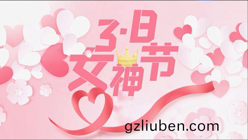 萬(wan)川環保祝女(nv)神(shen)們節(jie)日(ri)快樂(le)