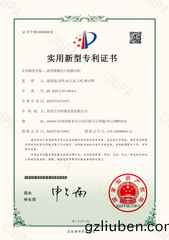 實用(yong)新型證書(shu)《新型疊螺(luo)式(shi)汚(wu)泥脫水(shui)機》
