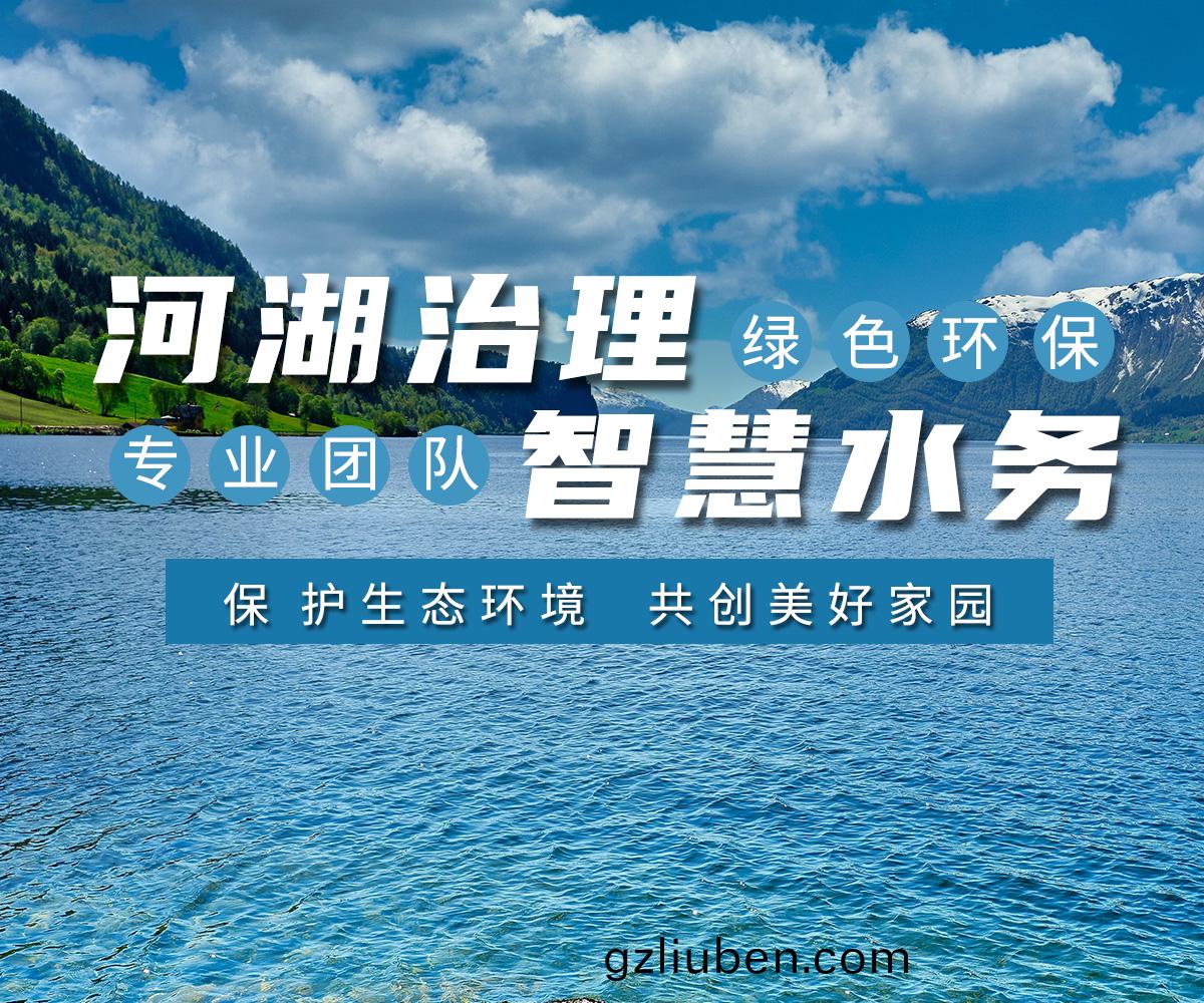 河(he)湖(hu)治(zhi)理 智(zhi)慧(hui)水務(wu)