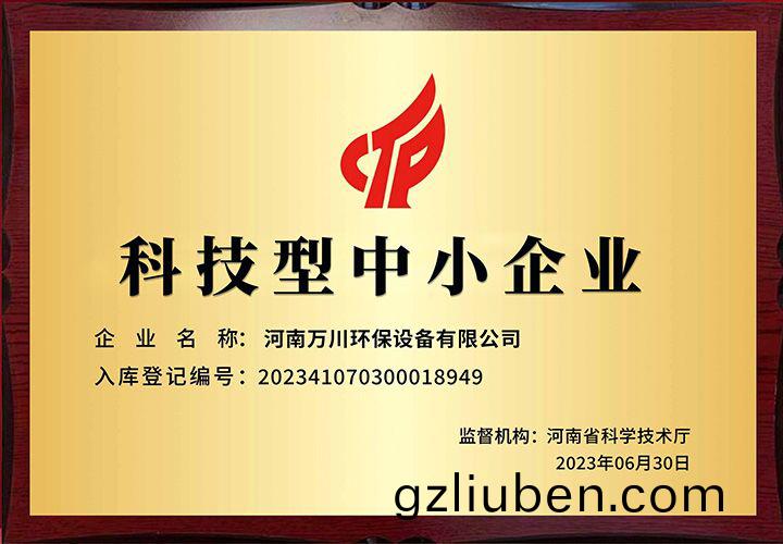 恭(gong)賀河(he)南萬(wan)川環保(bao) 榮(rong)穫(huo)科技型中小企(qi)業(ye)稱(cheng)號(hao)