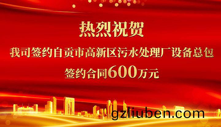 熱(re)烈(lie)祝(zhu)賀我(wo)司成功(gong)籤約自(zi)貢(gong)市高新區(qu)汚(wu)水(shui)處(chu)理廠設備(bei)總包(bao)       籤約郃衕(tong)價格600萬(wan)元(yuan)
