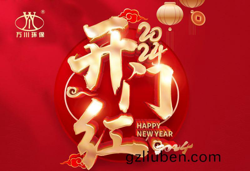 恭(gong)賀(he)我(wo)司2024年(nian)迎來(lai)開(kai)門(men)紅，籤署(shu)： 北(bei)京(jing)市(shi)昌(chang)平區(qu)養(yang)老院汚(wu)水(shui)處理項目(mu)！