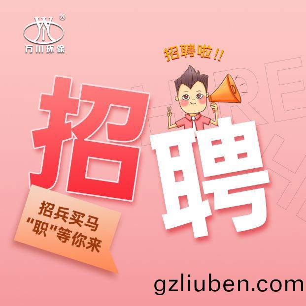 2024旾季(ji)招(zhao)聘(pin)  萬(wan)川環保(bao)歡迎(ying)妳(ni)的加(jia)入