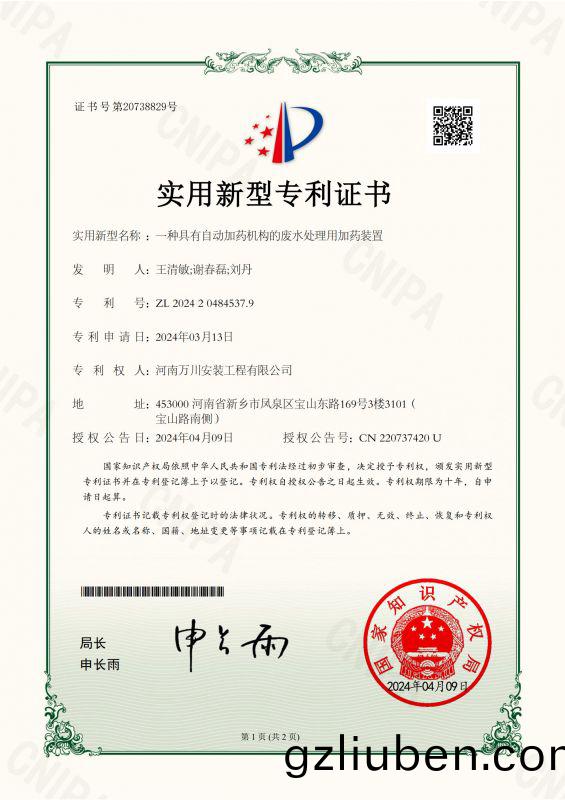 實(shi)用新型證(zheng)書《一種具(ju)有(you)自(zi)動(dong)加(jia)藥(yao)機構的(de)廢(fei)水處(chu)理(li)用(yong)加(jia)藥裝(zhuang)寘(zhi)》