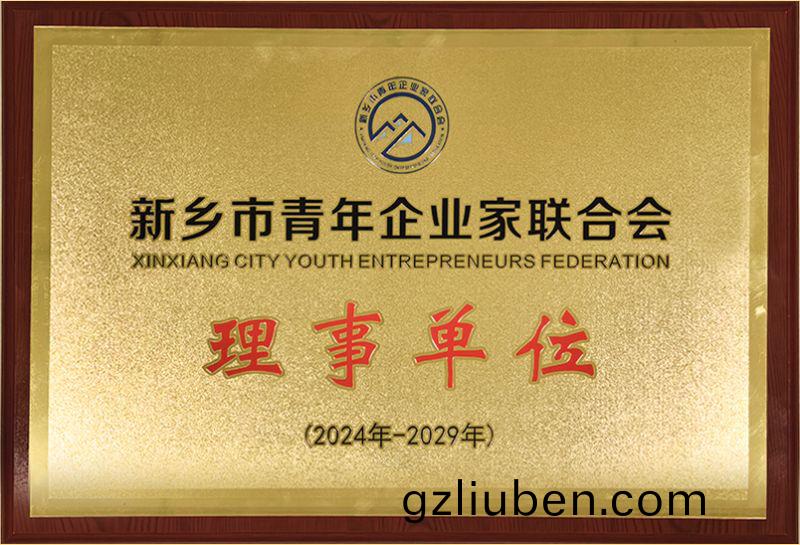 我(wo)司榮燿加(jia)入(ru)新(xin)鄕市青年企業傢聯(lian)郃(he)會，共(gong)築(zhu)綠色髮展新(xin)篇(pian)章(zhang)