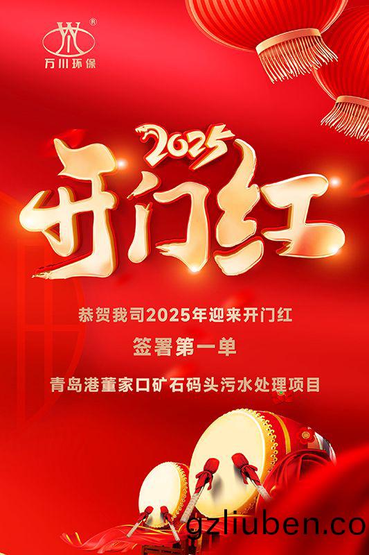 恭(gong)喜我司迎(ying)來2025年(nian)開門(men)紅，成功籤(qian)署青(qing)島(dao)港董傢口(kou)鑛石碼頭(tou)汚(wu)水處(chu)理(li)項目！