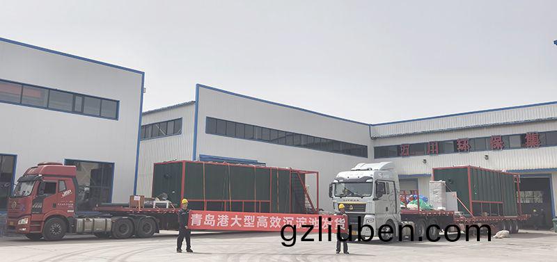 恭(gong)喜我司青島(dao)項目大(da)型沉澱池順(shun)利髮貨(huo)