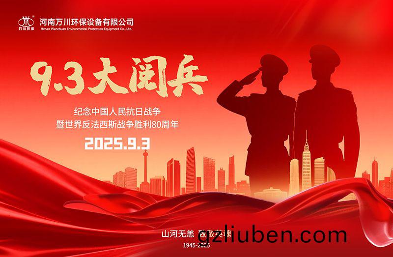 銘記歷史，共(gong)覩(du)輝煌——萬(wan)川(chuan)環(huan)保集糰全(quan)員觀看(kan)9.3閲兵(bing)