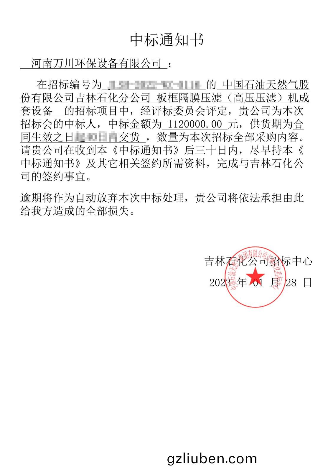 中標(biao)通知書_